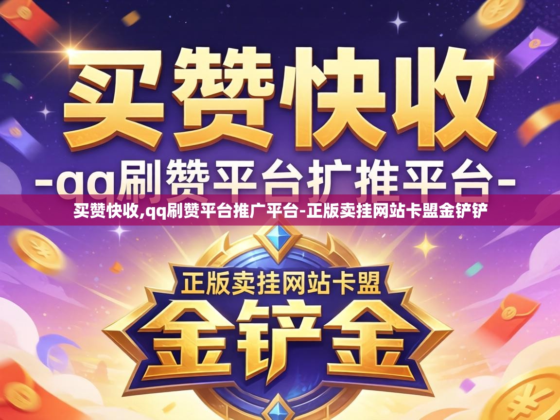 正版卖挂网站卡盟金铲铲