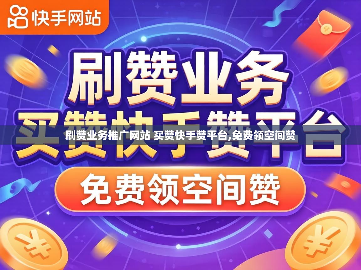刷赞业务推广网站 买赞快手赞平台