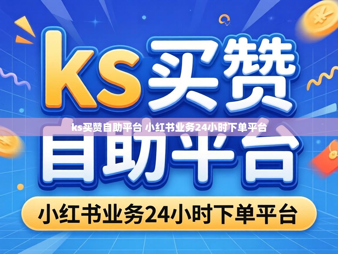 ks买赞自助平台 小红书业务24小时下单平台