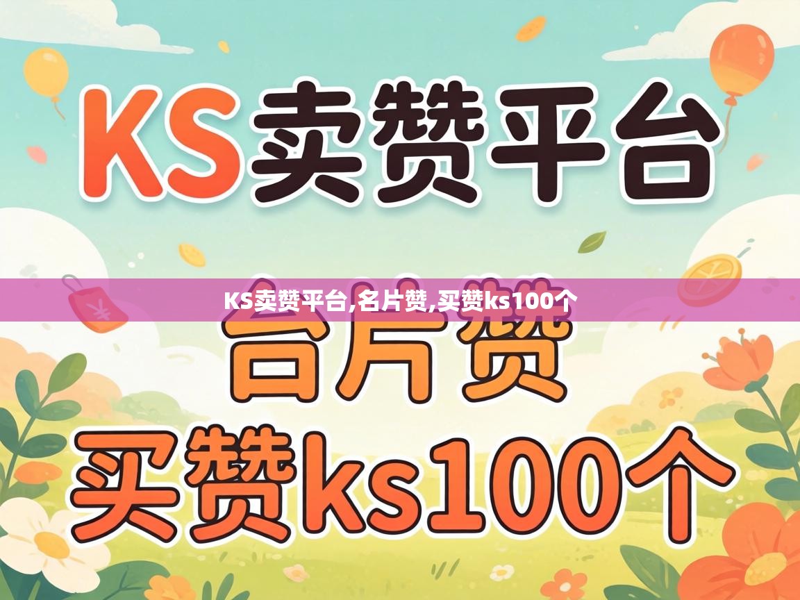 买赞ks100个