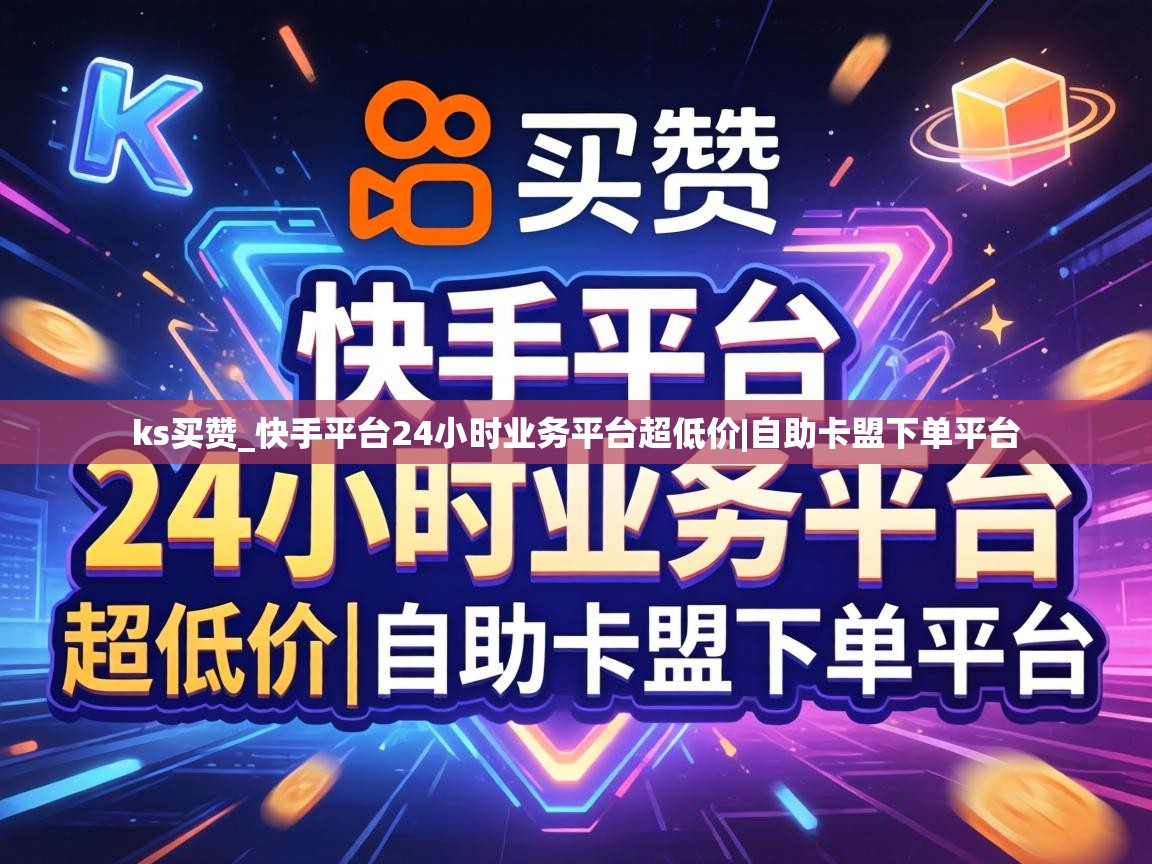 ks买赞_快手平台24小时业务平台超低价|自助卡盟下单平台 快手平台24小时业务平台超低价