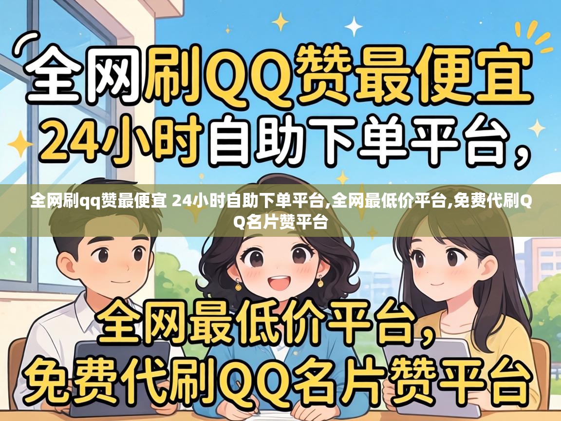 全网刷qq赞最便宜 24小时自助下单平台