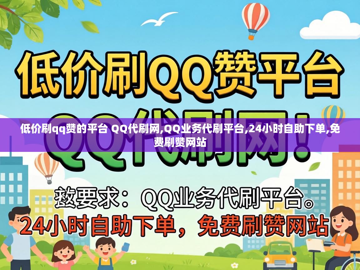 低价刷qq赞的平台 QQ代刷网