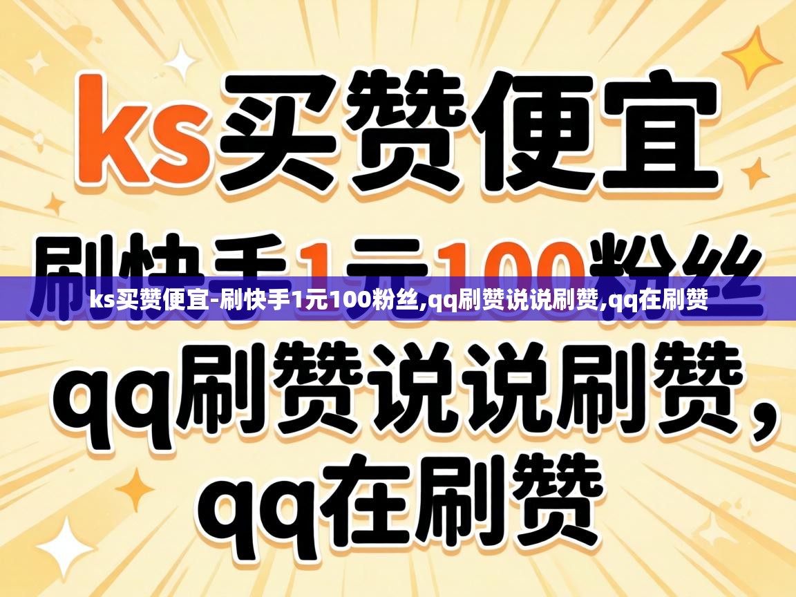 ks买赞便宜-刷快手1元100粉丝,qq刷赞说说刷赞,qq在刷赞 刷快手1元100粉丝