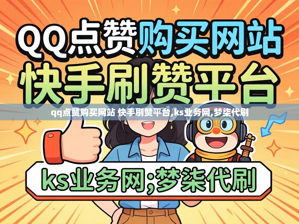 qq点赞购买网站 快手刷赞平台