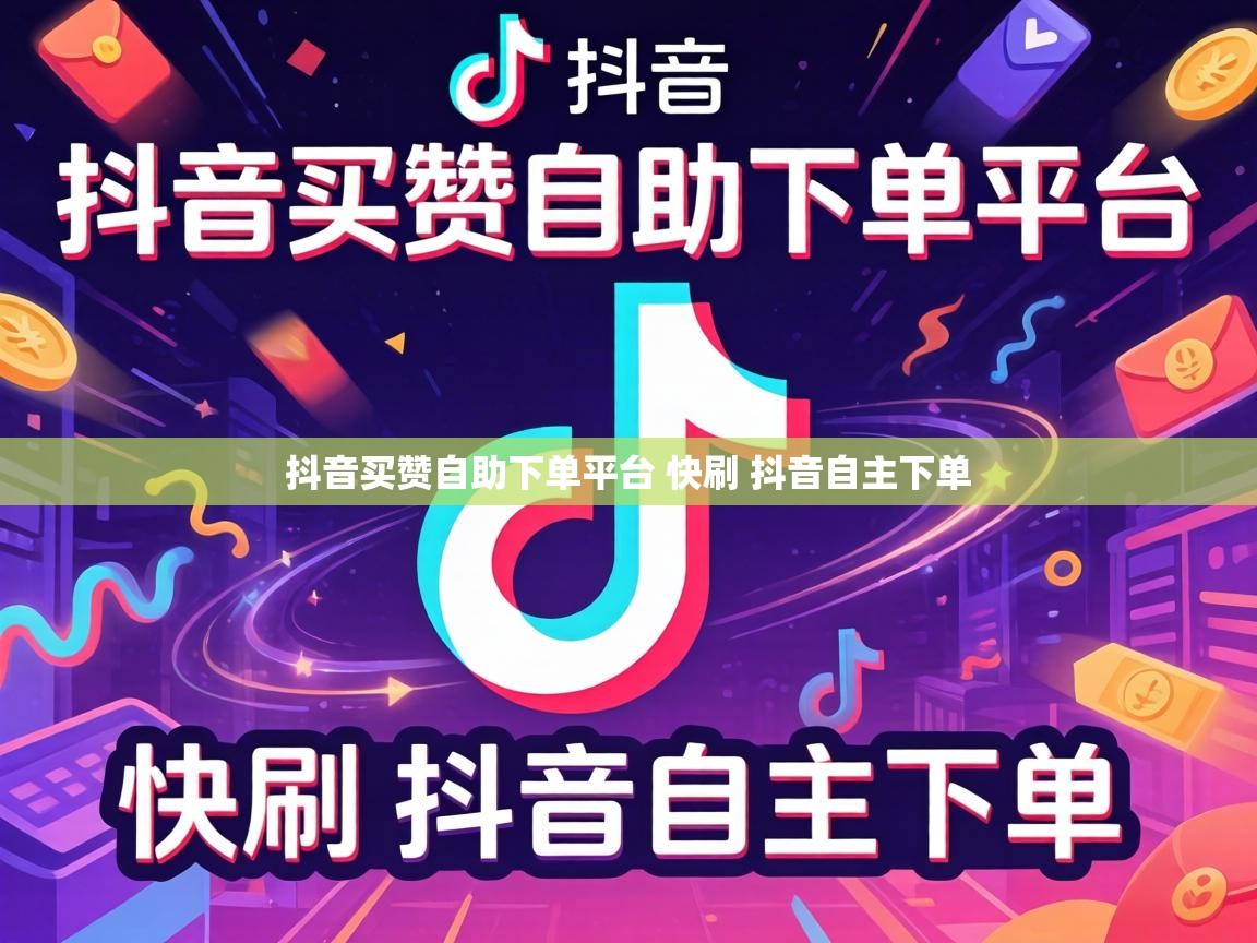 抖音买赞自助下单平台 快刷 抖音自主下单