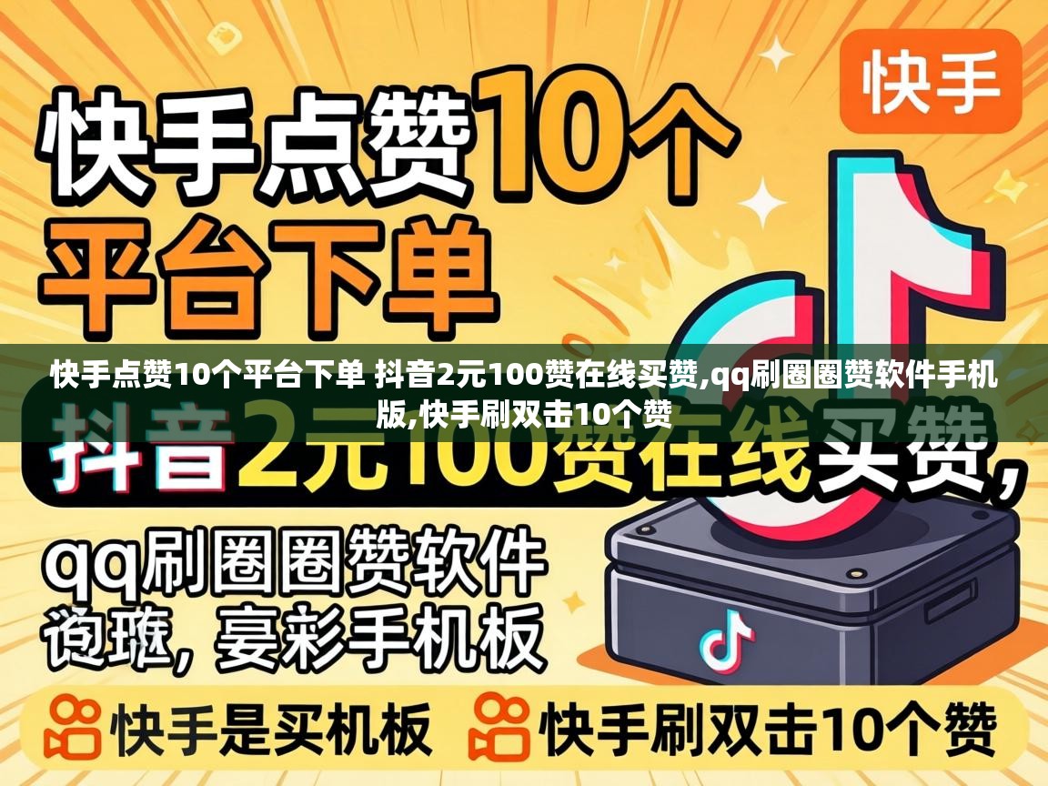 快手点赞10个平台下单 抖音2元100赞在线买赞