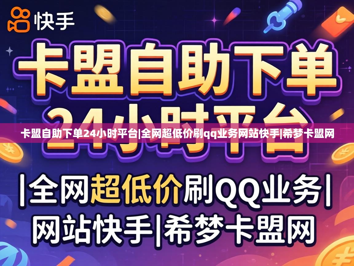 全网超低价刷qq业务网站快手