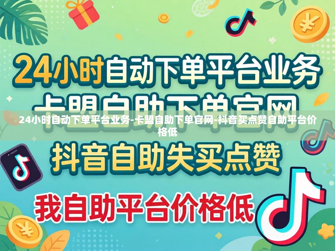 24小时自动下单平台业务-卡盟自助下单官网-抖音买点赞自助平台价格低 24小时自动下单平台业务