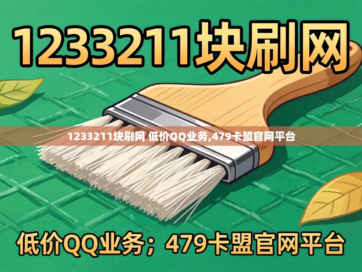 1233211块刷网 低价QQ业务