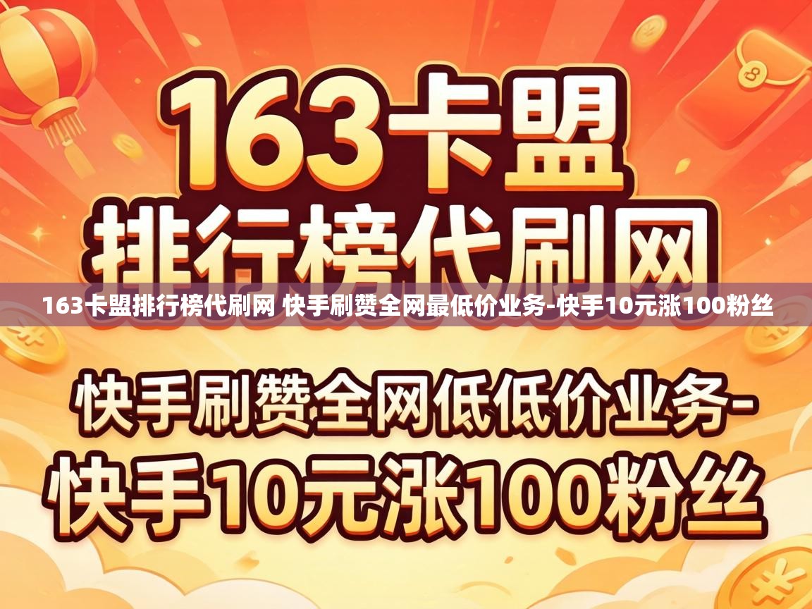 163卡盟排行榜代刷网 快手刷赞全网最低价业务