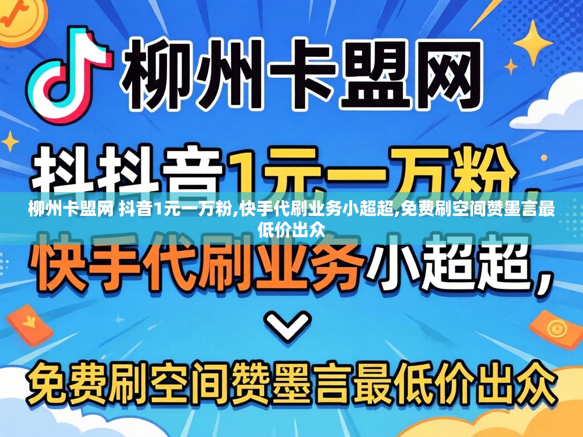 柳州卡盟网 抖音1元一万粉