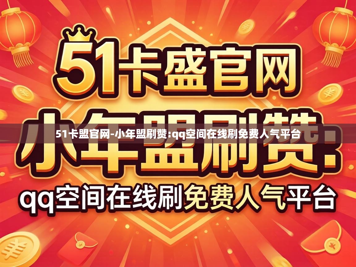 qq空间在线刷免费人气平台