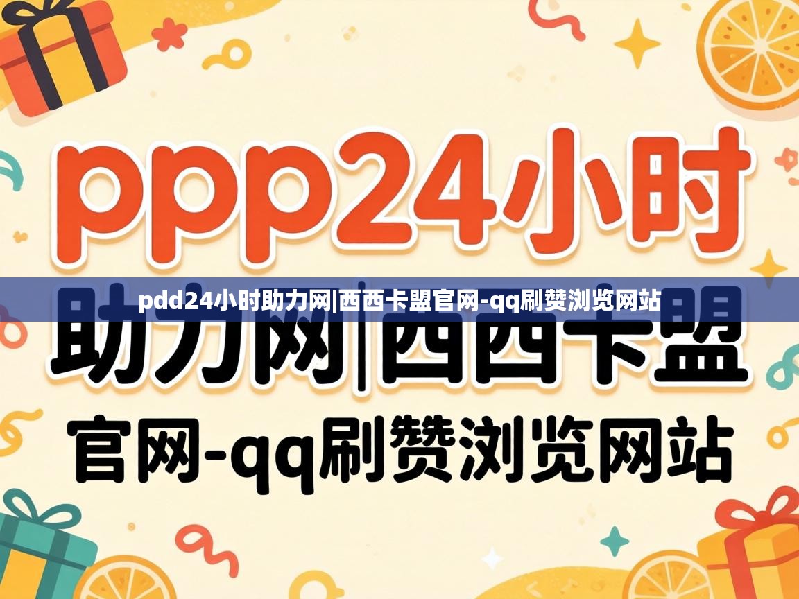 pdd24小时助力网
