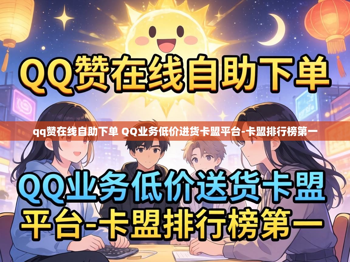 qq赞在线自助下单 QQ业务低价进货卡盟平台