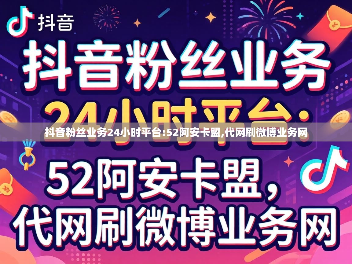 抖音粉丝业务24小时平台