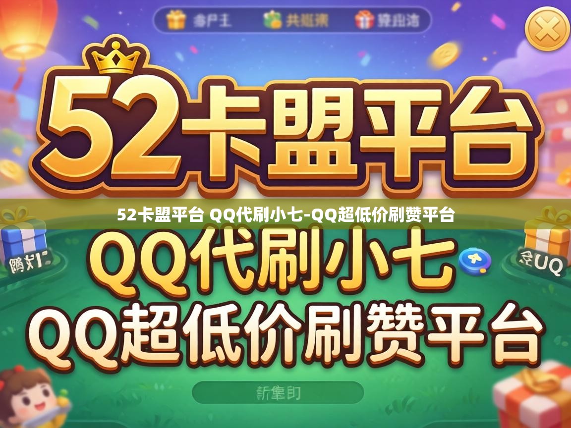 52卡盟平台 QQ代刷小七