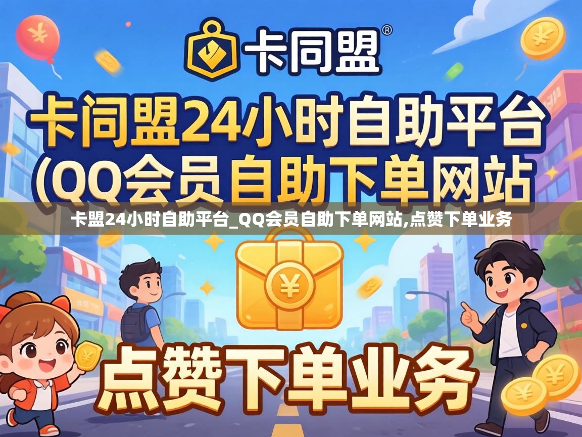 卡盟24小时自助平台_QQ会员自助下单网站,点赞下单业务 卡盟24小时自助平台