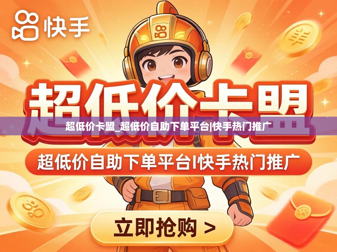 超低价卡盟_超低价自助下单平台|快手热门推广 超低价自助下单平台