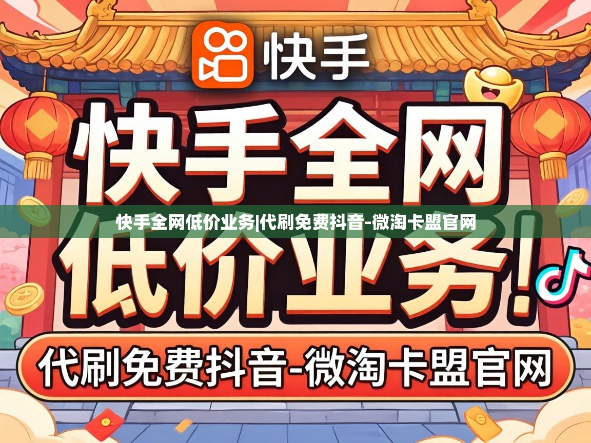快手全网低价业务
