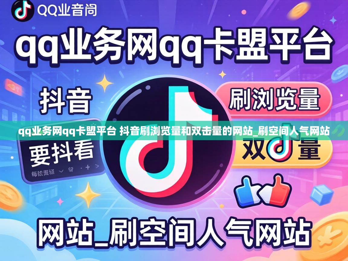 qq业务网qq卡盟平台 抖音刷浏览量和双击量的网站