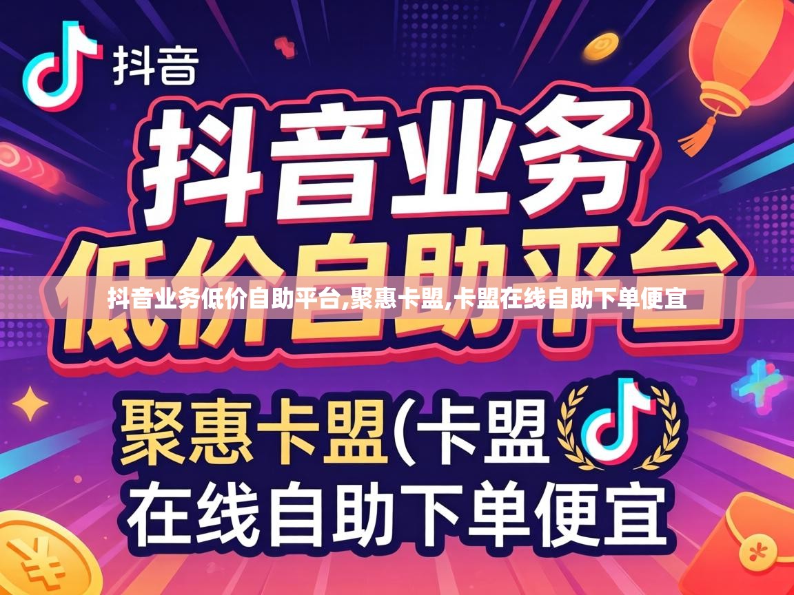 抖音业务低价自助平台