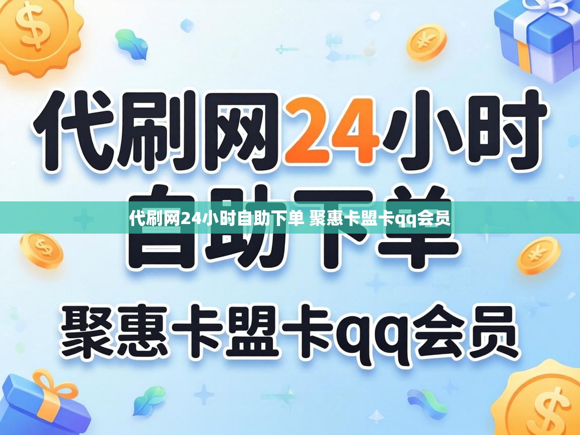 代刷网24小时自助下单 聚惠卡盟卡qq会员 代刷网24小时自助下单 聚惠卡盟卡qq会员