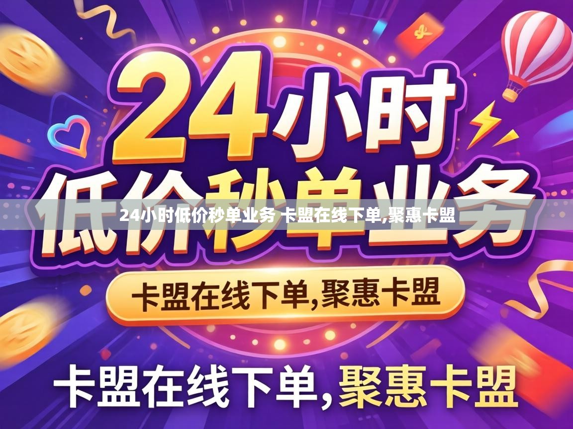 24小时低价秒单业务 卡盟在线下单