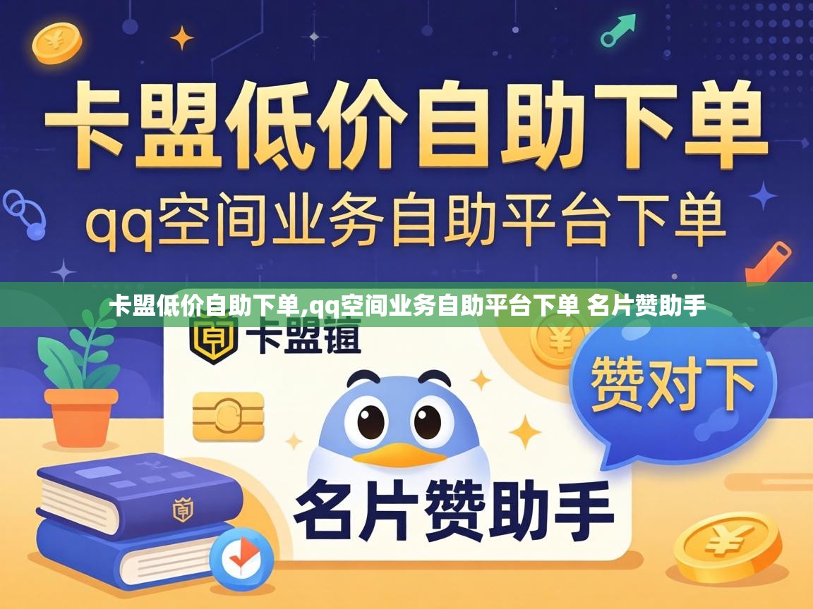 qq空间业务自助平台下单 名片赞助手