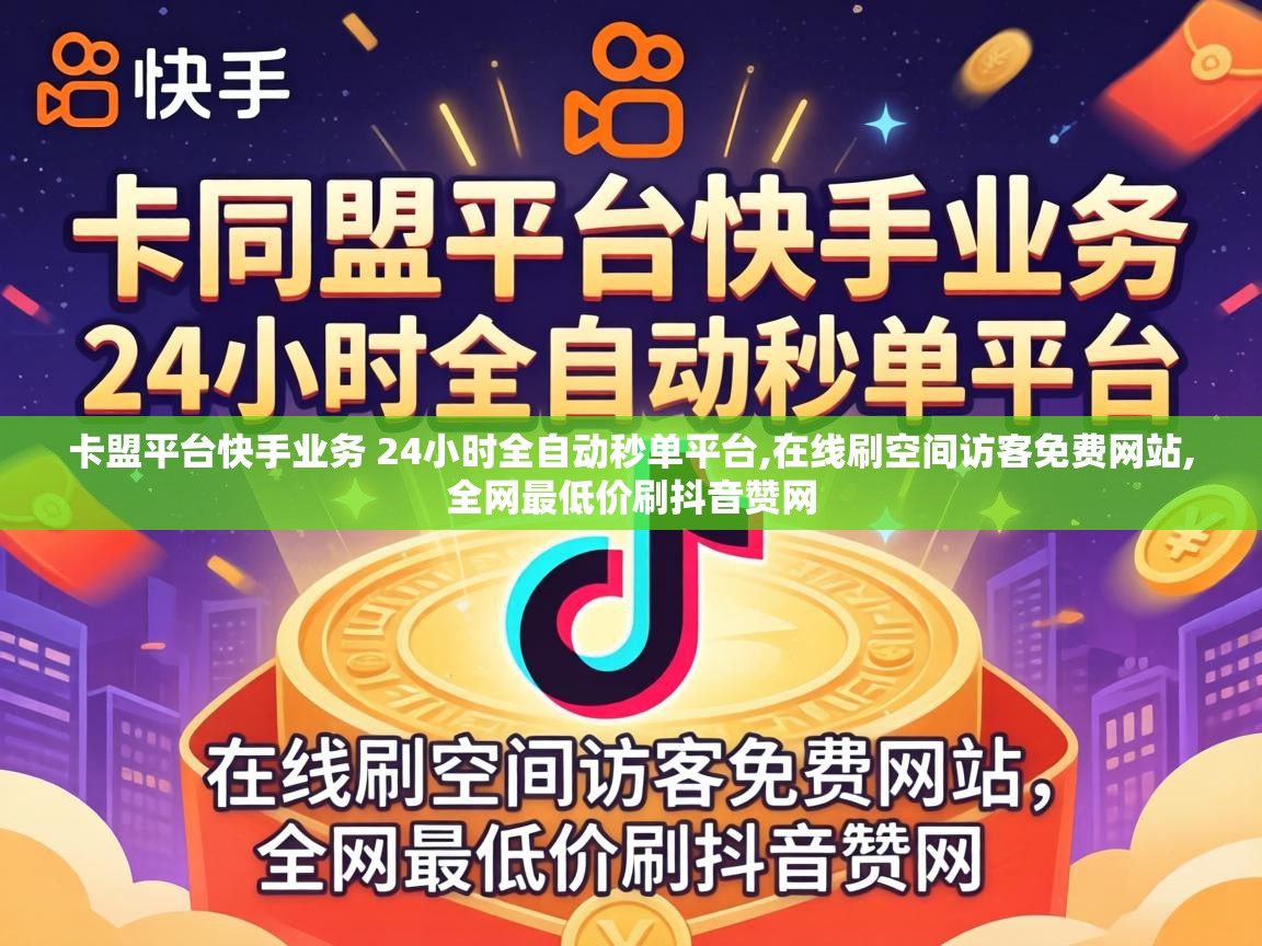 卡盟平台快手业务 24小时全自动秒单平台