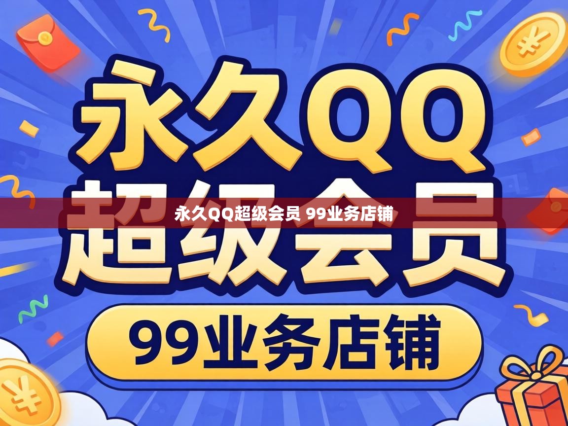 永久QQ超级会员 99业务店铺 永久QQ超级会员 99业务店铺