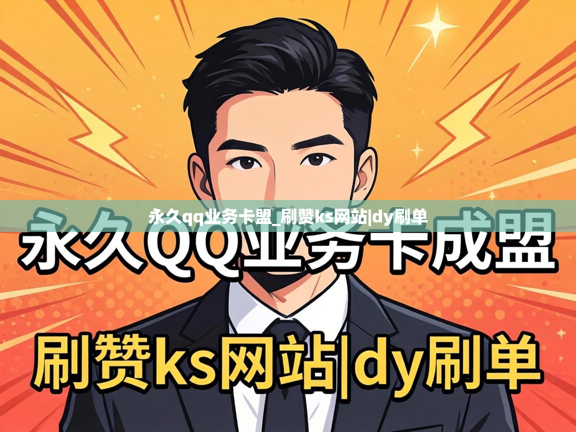 永久qq业务卡盟