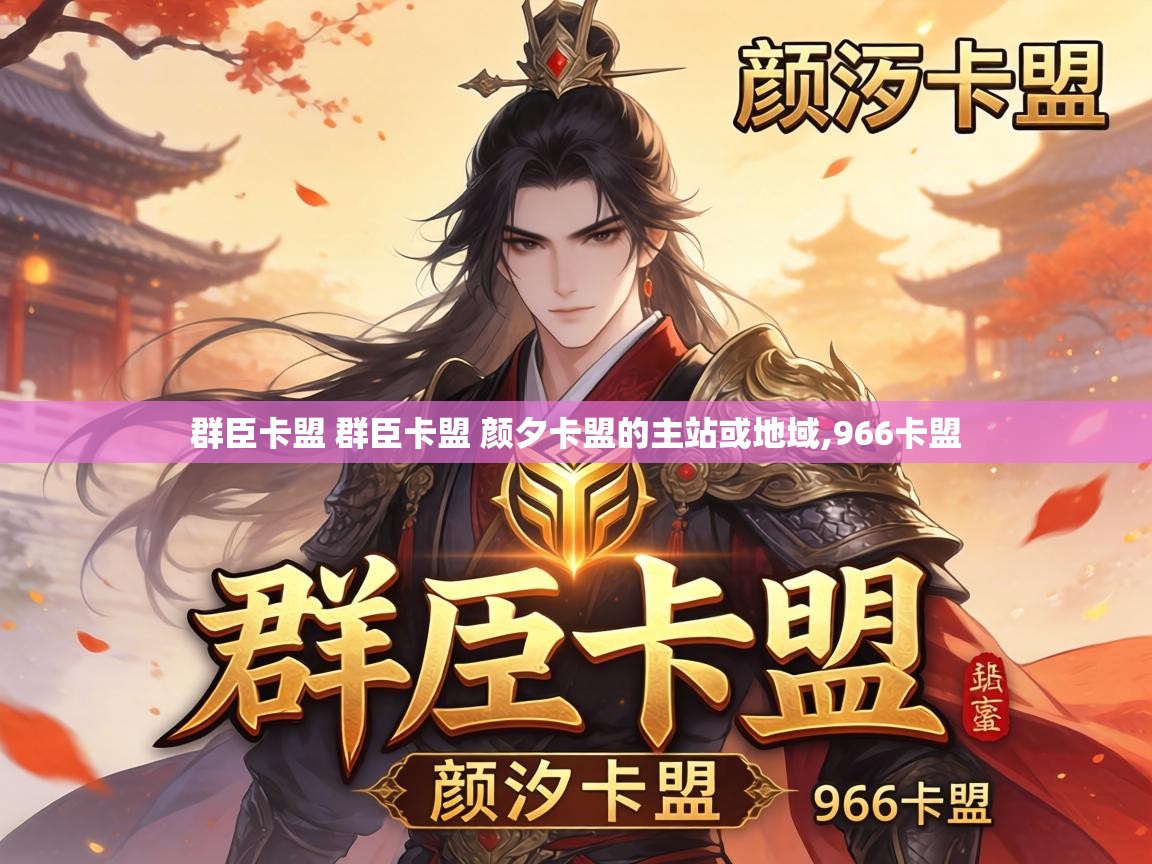 群臣卡盟 群臣卡盟 颜夕卡盟的主站或地域