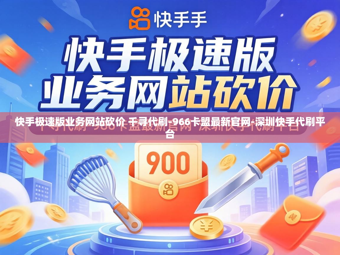 快手极速版业务网站砍价 千寻代刷