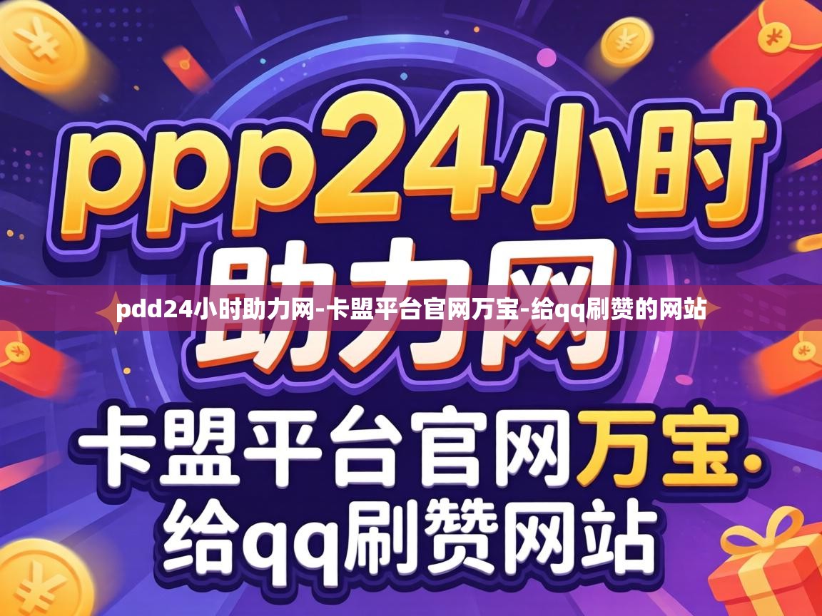 pdd24小时助力网
