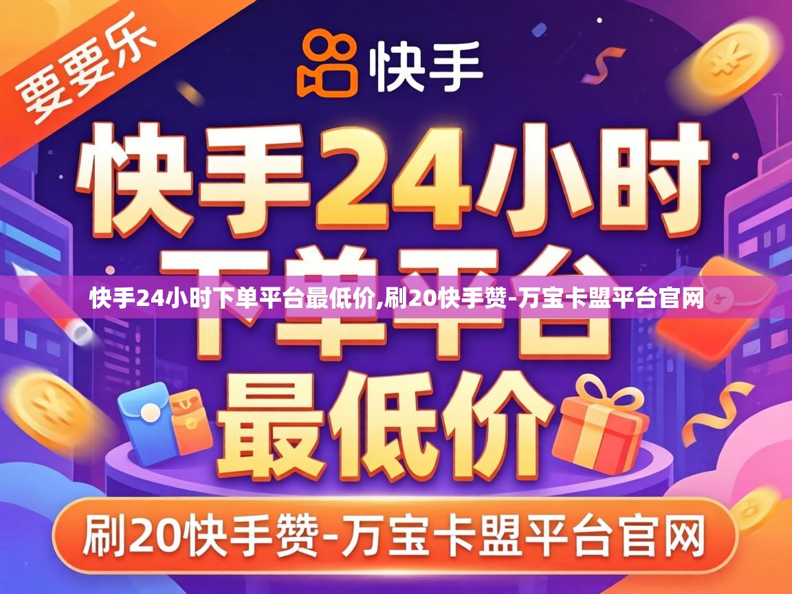 快手24小时下单平台最低价
