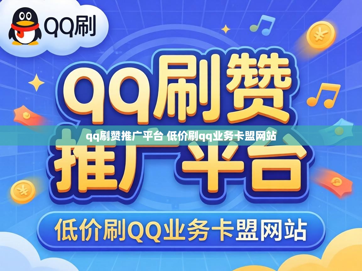 qq刷赞推广平台 低价刷qq业务卡盟网站