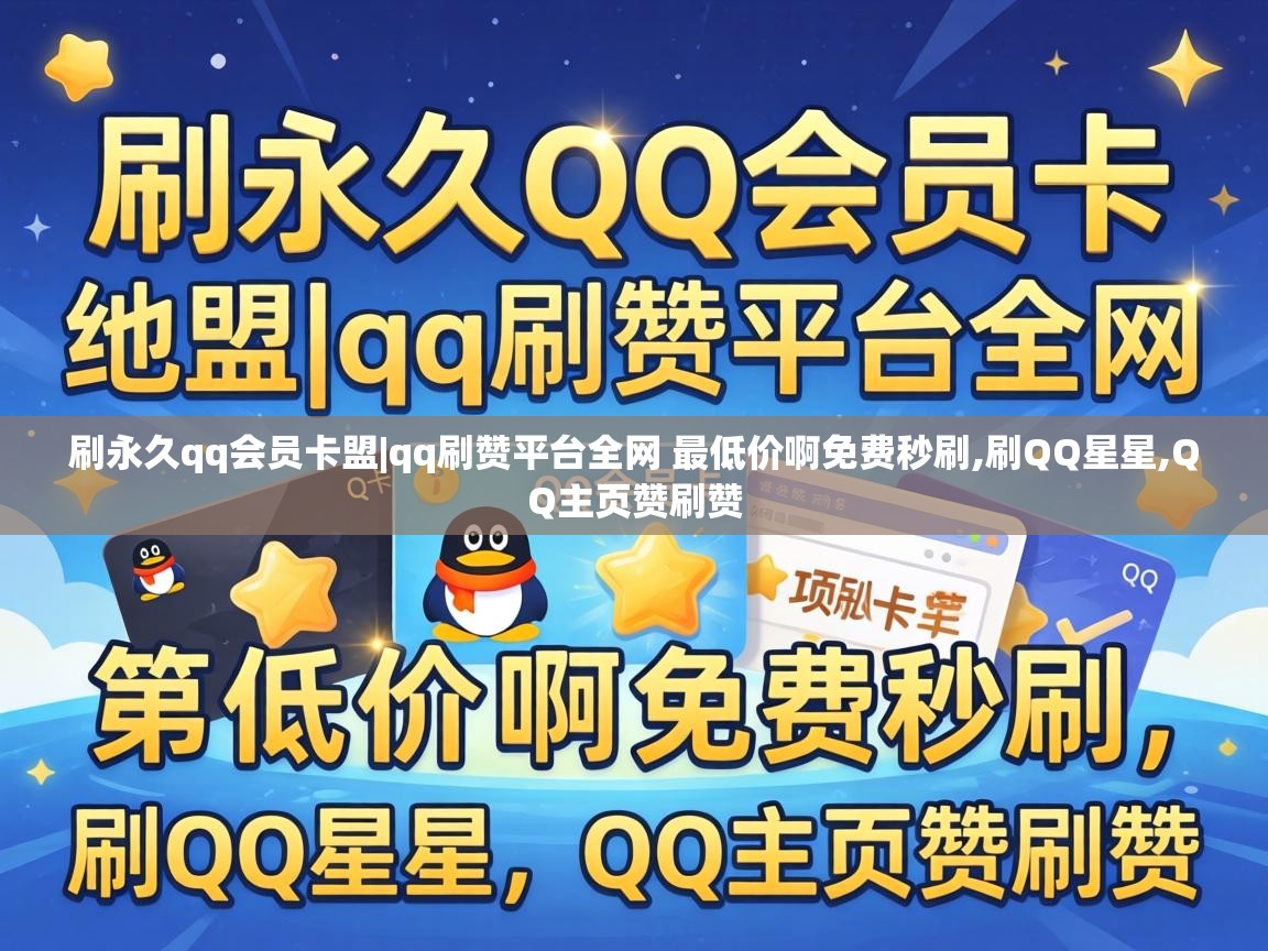 刷永久qq会员卡盟|qq刷赞平台全网 最低价啊免费秒刷,刷QQ星星,QQ主页赞刷赞 qq刷赞平台全网 最低价啊免费秒刷