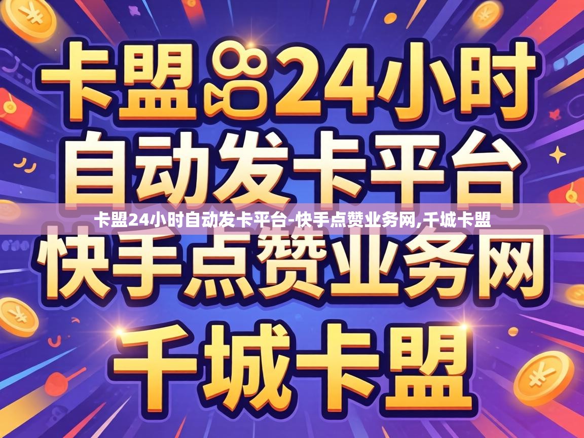 卡盟24小时自动发卡平台-快手点赞业务网,千城卡盟 卡盟24小时自动发卡平台