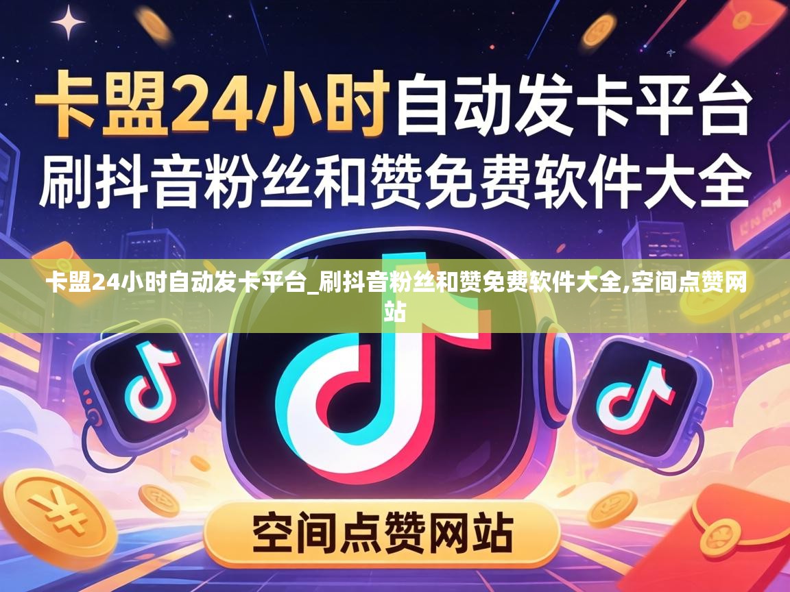 卡盟24小时自动发卡平台_刷抖音粉丝和赞免费软件大全,空间点赞网站 刷抖音粉丝和赞免费软件大全