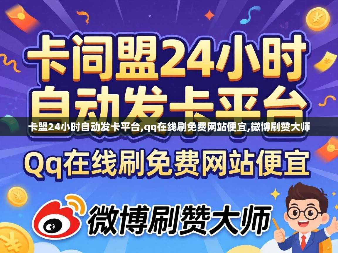 卡盟24小时自动发卡平台