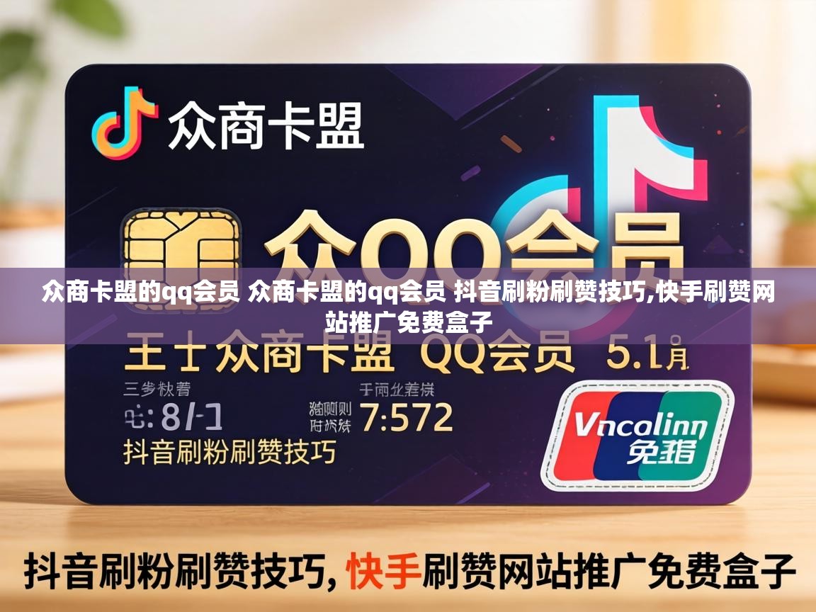 众商卡盟的qq会员 众商卡盟的qq会员 抖音刷粉刷赞技巧,快手刷赞网站推广免费盒子 众商卡盟的qq会员 众商卡盟的qq会员 抖音刷粉刷赞技巧