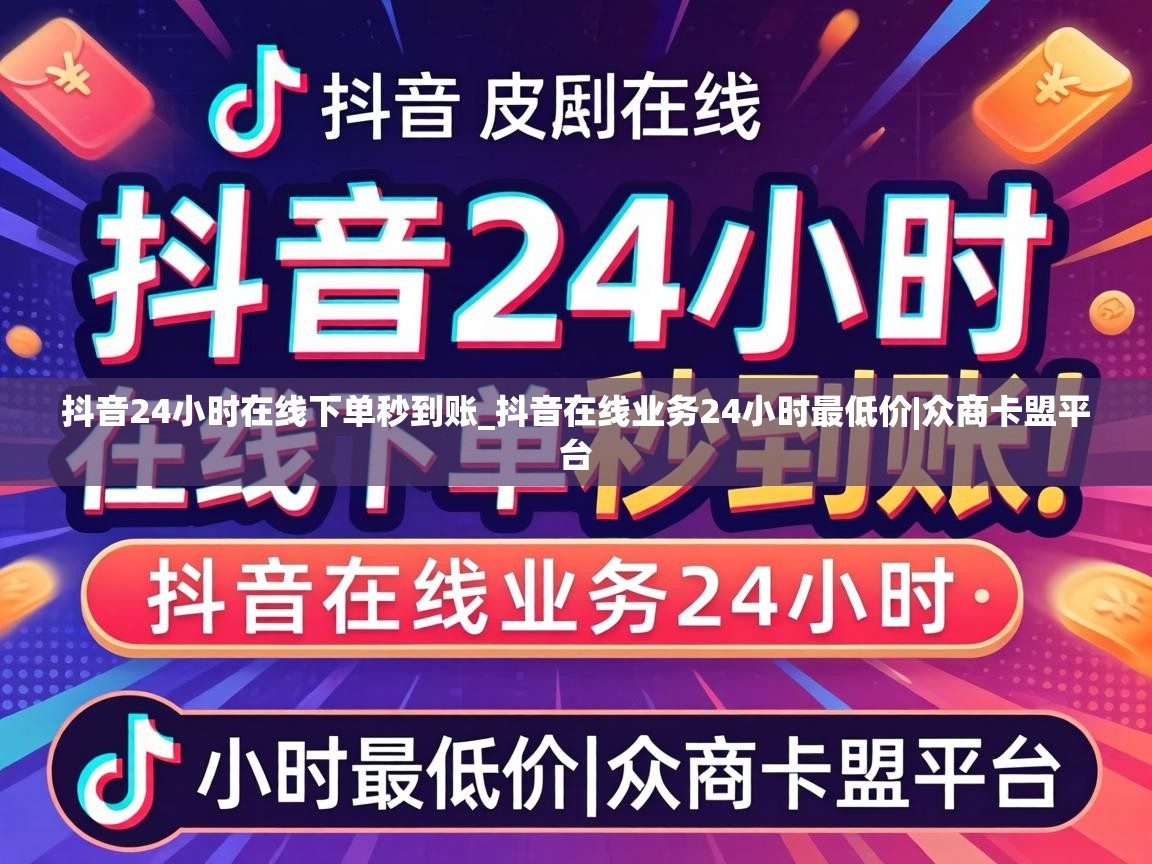 抖音24小时在线下单秒到账