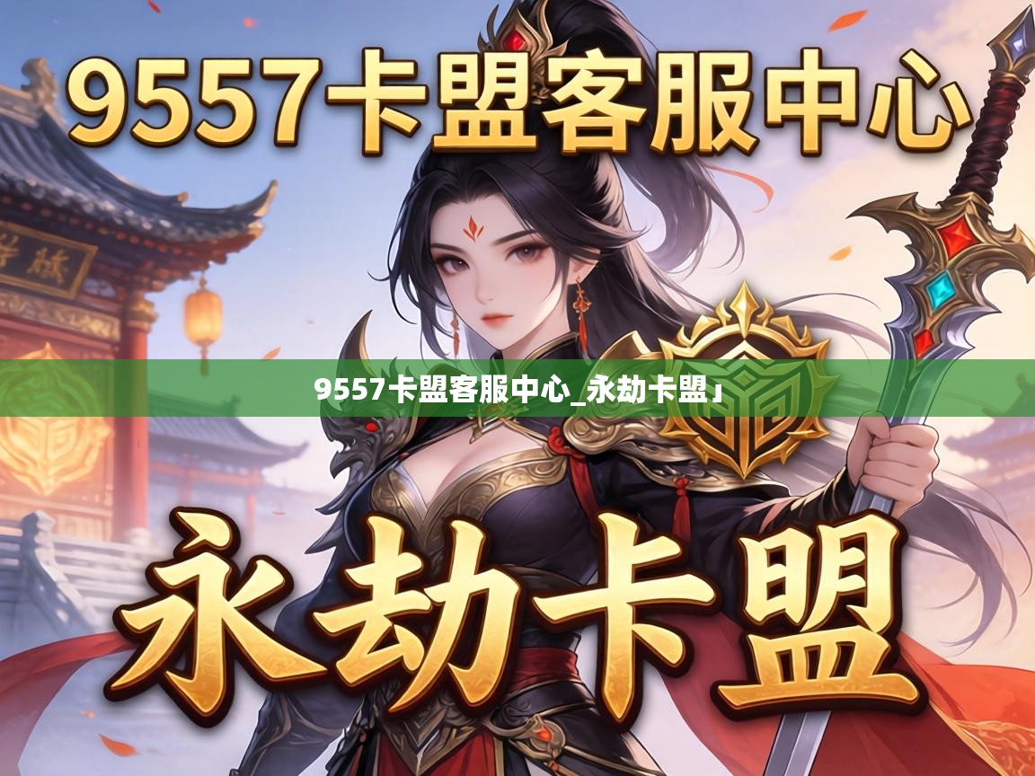 9557卡盟客服中心