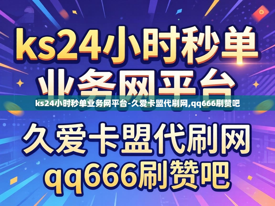 ks24小时秒单业务网平台
