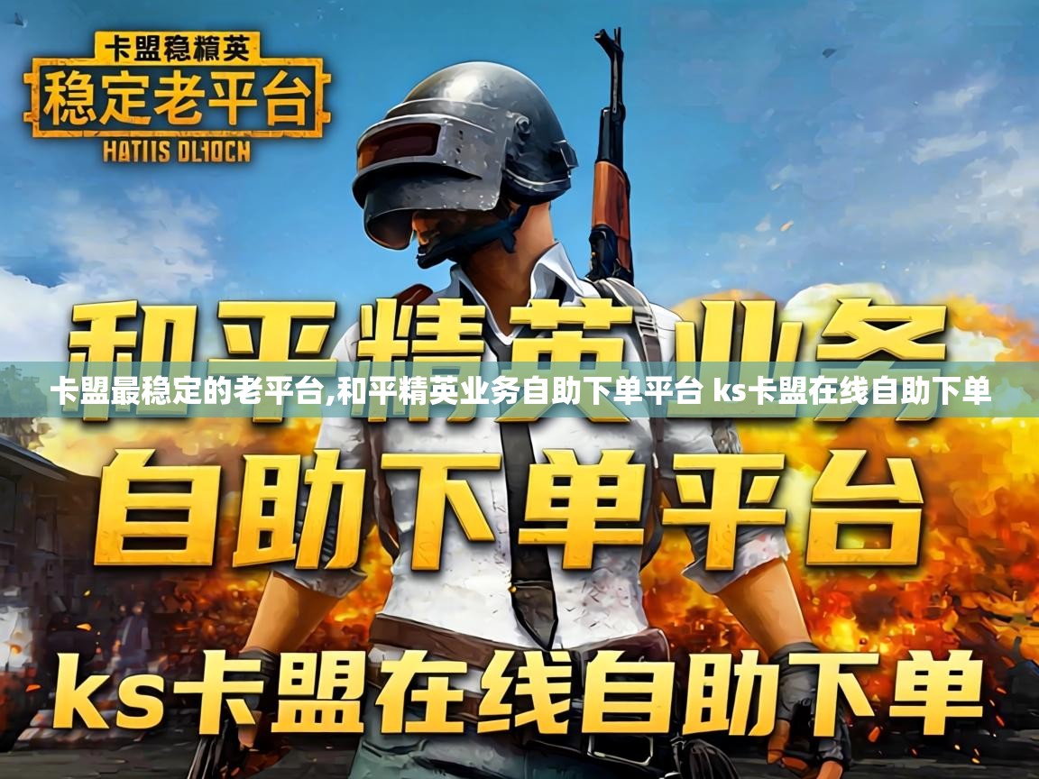 和平精英业务自助下单平台 ks卡盟在线自助下单