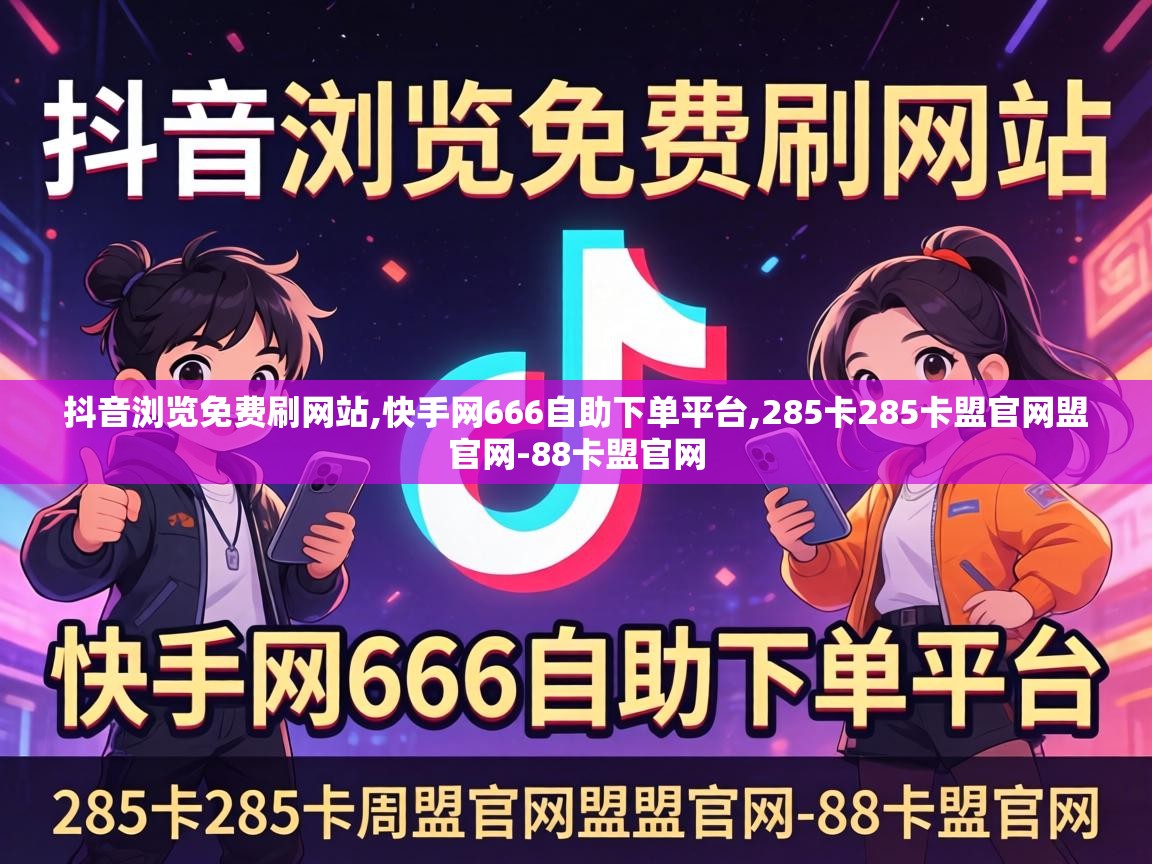 抖音浏览免费刷网站,快手网666自助下单平台,285卡285卡盟官网盟官网-88卡盟官网 285卡285卡盟官网盟官网