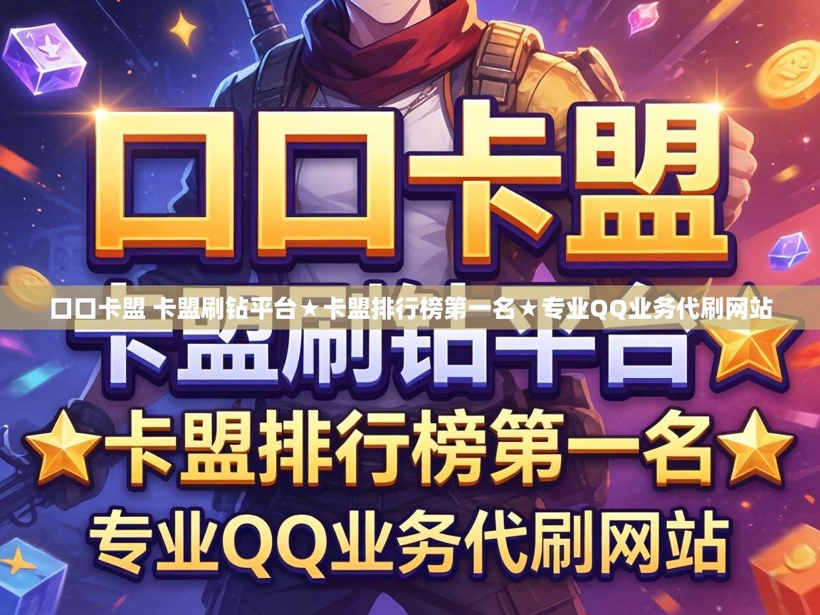 口口卡盟 卡盟刷钻平台