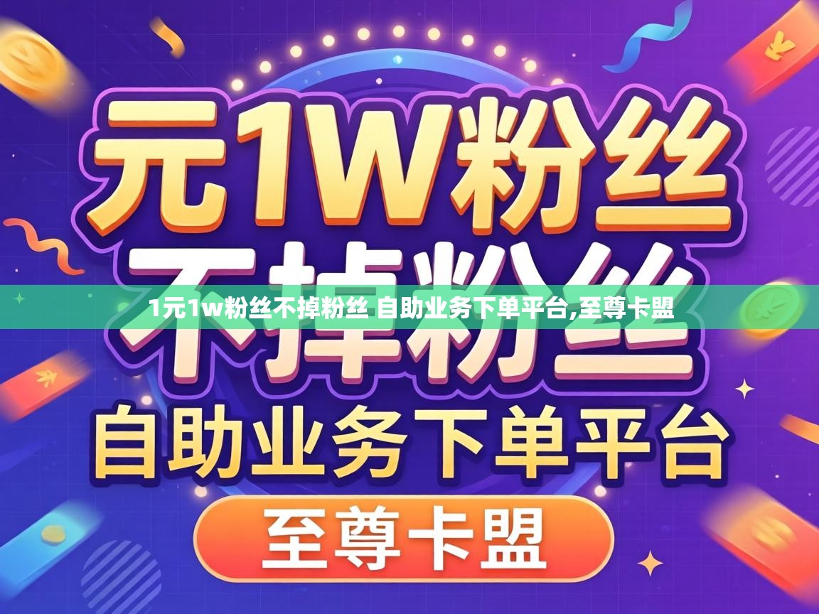 1元1w粉丝不掉粉丝 自助业务下单平台