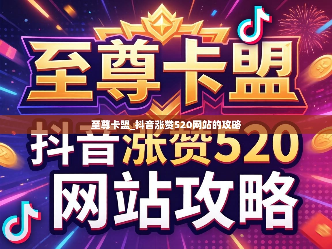 抖音涨赞520网站的攻略
